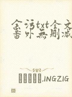 余污txt全文番外无删减