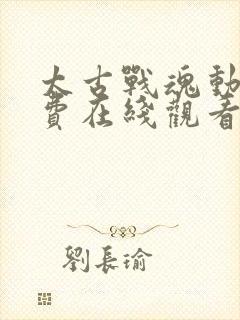 太古战魂动漫免费在线观看