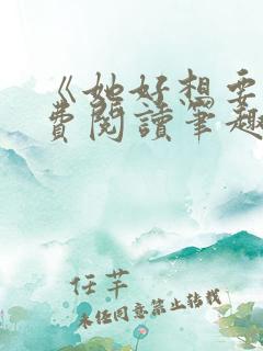 《她好想要》免费阅读笔趣阁无弹窗