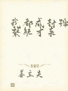 我都成封号斗罗系统才来