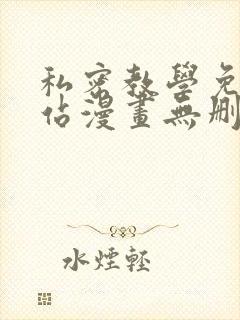 私密教学免费网站漫画无删减