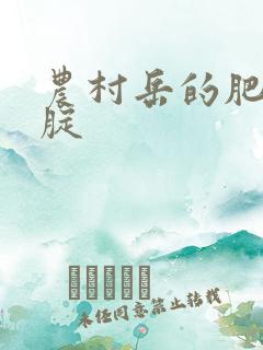 农村岳的肥白大腚