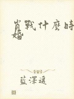 肖战什么时候结婚