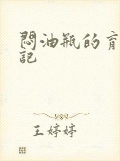 闷油瓶的育邪日记