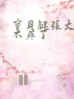 宝贝腿张大点就不疼了