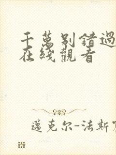 千万别错过短剧在线观看