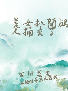 美女扒开腿让男人捅爽了