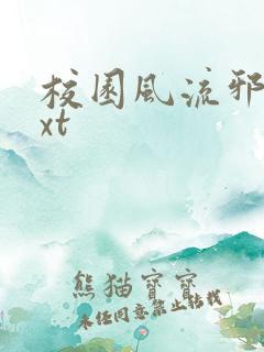 校园风流邪神txt