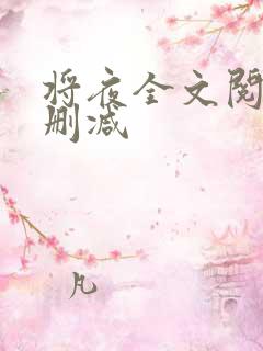 将夜全文阅读无删减