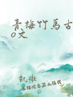 青梅竹马古代po文
