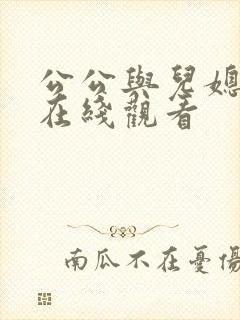 公公与儿媳伦理在线观看