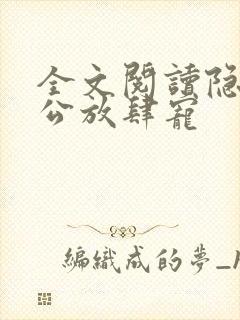 全文阅读隐婚老公放肆宠