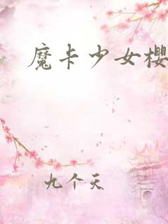魔卡少女樱小说
