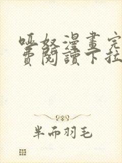 哑奴漫画完整免费阅读下拉式六漫画