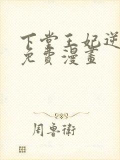 下堂王妃逆袭记免费漫画