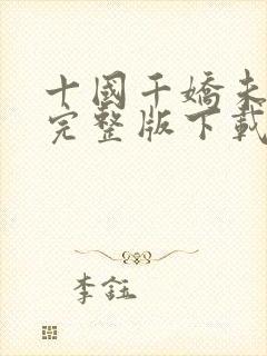 十国千娇未删减完整版下载