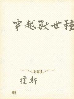 穿越兽世种田文