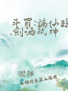 斗罗:谪仙临尘,剑酒弑神