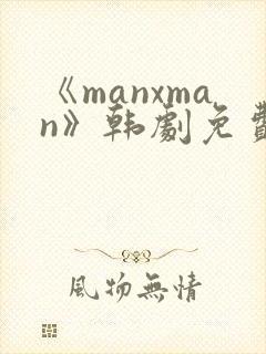 《manxman》韩剧免费观看