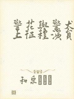 警花与警犬之再上征程演员表介绍