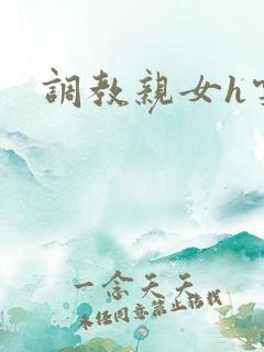 调教亲女h雯雯