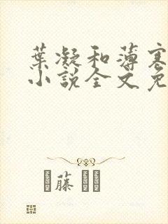 叶凝和薄寒年的小说全文免费阅读