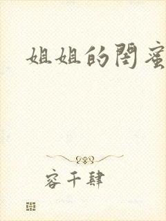 姐姐的闺蜜小说