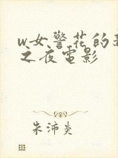 w女警花的新婚之夜电影