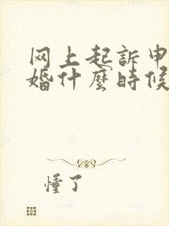 网上起诉申请离婚什么时候才能好