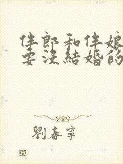 伴郎和伴娘一定要没结婚的吗