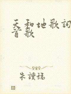 天和地歌词是哪首歌