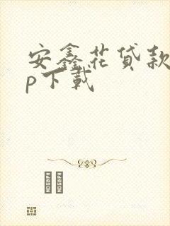 安鑫花贷款app下载