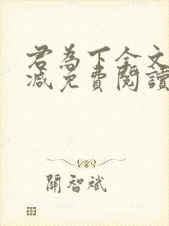 君为下全文无删减免费阅读