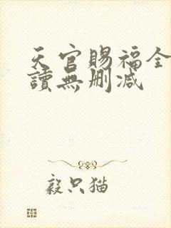 天官赐福全文阅读无删减