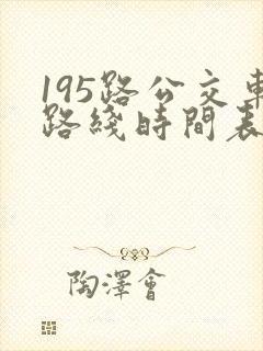 195路公交车路线时间表查询
