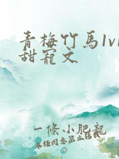 青梅竹马1v1甜宠文