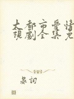 大都市爱情法电视剧全集免费观看韩剧