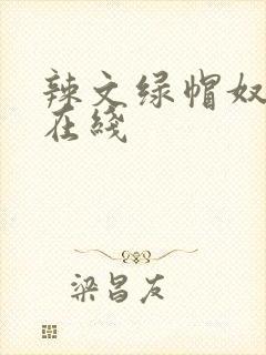 辣文绿帽奴小说在线