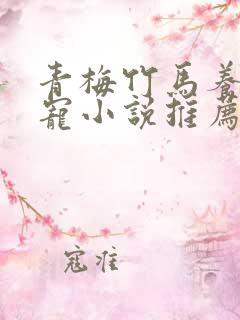 青梅竹马养成甜宠小说推荐