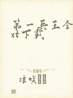 第一兵王全文txt下载
