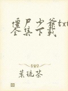 僵尸少爷txt全集下载