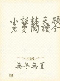 小说林天顾悦瑶免费阅读全文