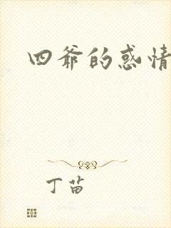 四爷的惑情宝贝