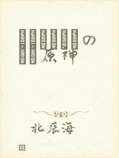 ほーすているのエロ原神