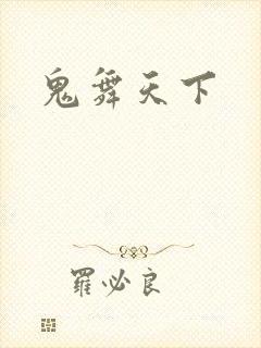 鬼舞天下
