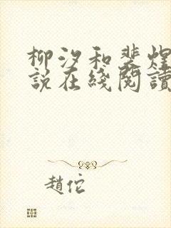 柳汐和裴煜宁小说在线阅读