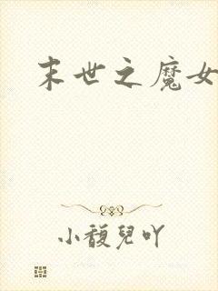 末世之魔女重生