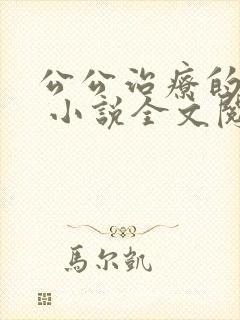 公公治疗的经历 小说全文阅读