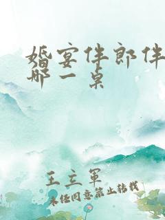 婚宴伴郎伴娘坐哪一桌