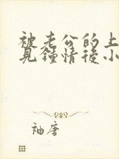 被老公的上司一见钟情后小说